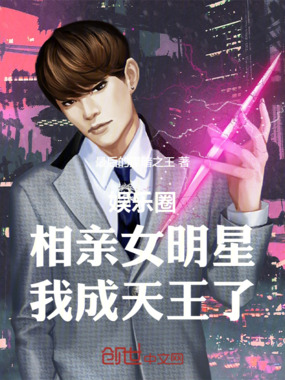 娱乐圈:相亲女明星,我成天王了