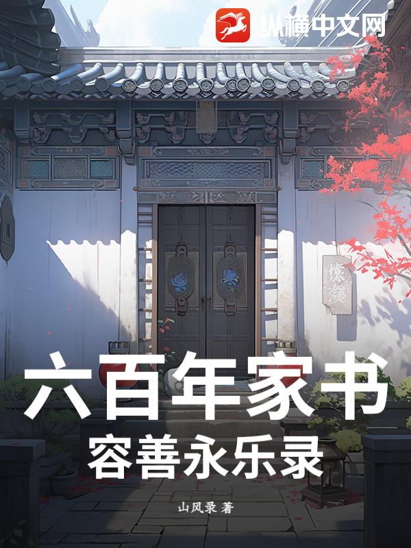六百年家书:容善永乐录