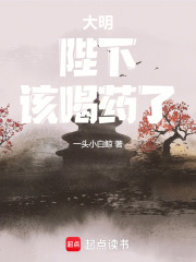 大明:陛下,该喝药了!
