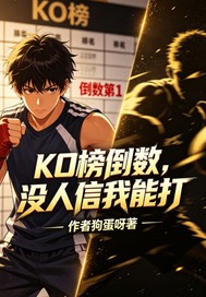 KO榜倒数,没人信我能打