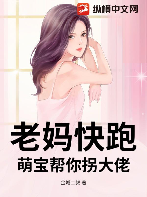 老妈快跑,萌宝帮你拐大佬