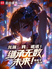 龙族:我,诺诺!继承无数未来!