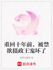 重回十年前,被禁欲摄政王宠坏了