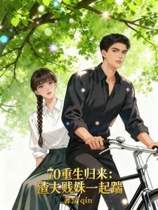 70重生归来:渣夫贱妹一起踹