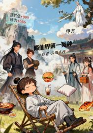 修仙界第一冤种