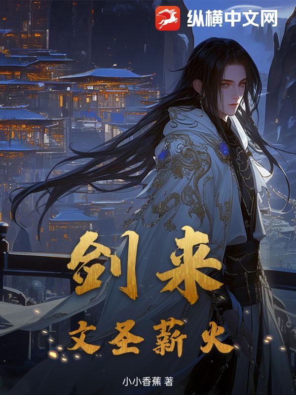 剑来:文圣薪火