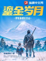 鎏金岁月:带娃渔猎长白山