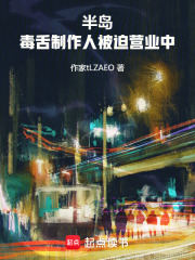 半岛:毒舌制作人被迫营业中