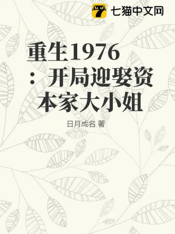 重生1976:开局迎娶资本家大小姐