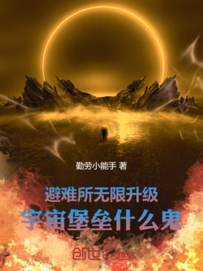 避难所无限升级,宇宙堡垒什么鬼