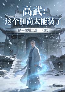 高武:这个和尚太能装了