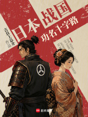日本战国:功名十字路