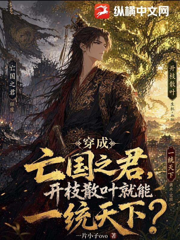 穿成亡国之君,开枝散叶就能一统天下?