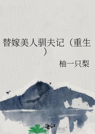 替嫁美人驯夫记(重生)