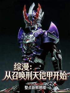 综漫:从召唤刑天铠甲开始