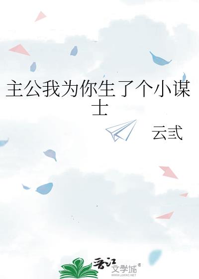 主公我为你生了个小谋士