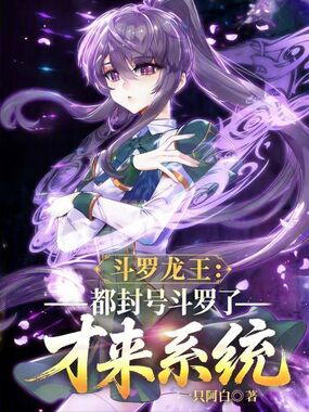 斗罗龙王:都封号斗罗了才来系统