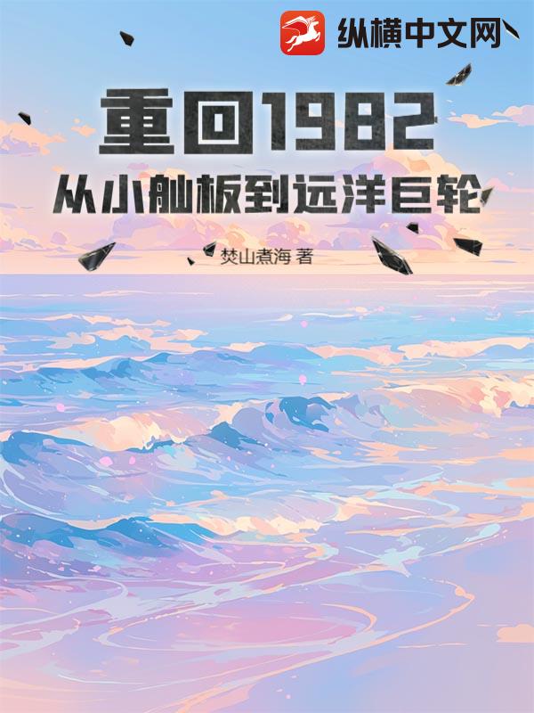 重回1982:从小舢板到远洋巨轮