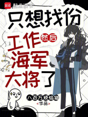 只想找份工作,然后海军大将了