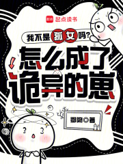 我不是孤女吗?怎么成了诡异的崽