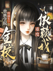 贵族学院特困生?全校重度依赖我