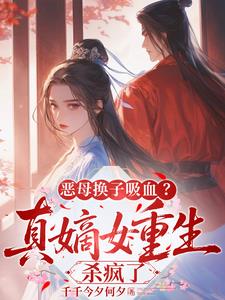 恶母换子吸血?真嫡女重生杀疯了