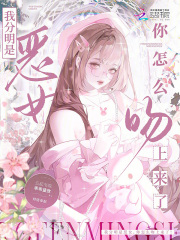 我分明是恶女,你怎么吻上来了!