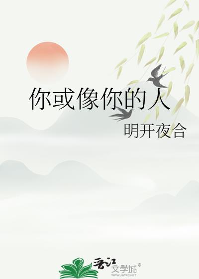 你或像你的人