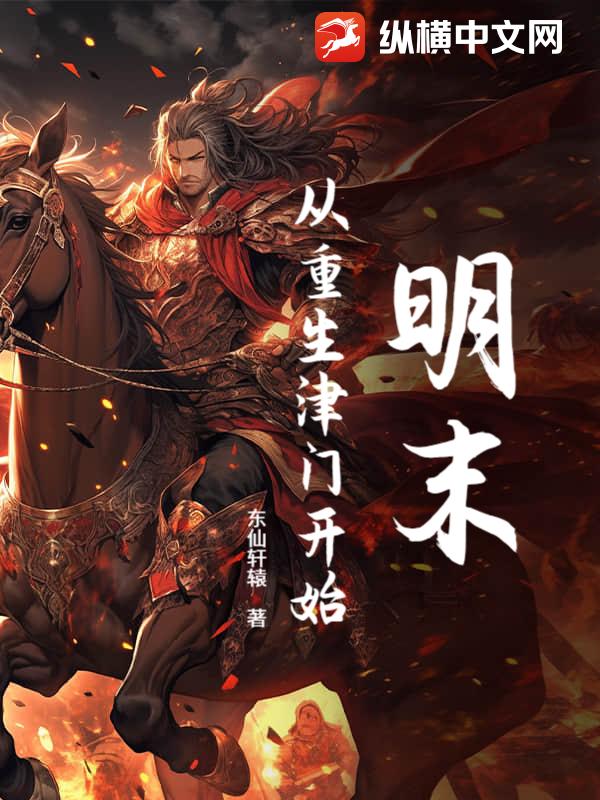 明末:从重生津门开始