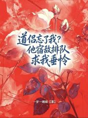 道侣忘了我?他宿敌排队求我垂怜