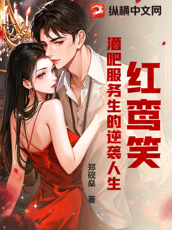 红鸾笑,酒吧服务生的逆袭人生