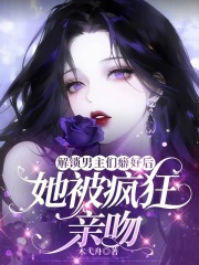 解锁男主们癖好后,她被疯狂亲吻