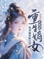重生嫡女赴凰途,鸳鸯袖里握兵符