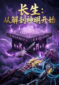 长生:从解剖神明开始