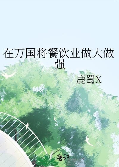 在万国将餐饮业做大做强