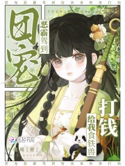 团宠恶霸驾到,给我食铁兽打钱!