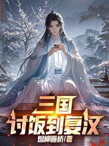 三国:讨饭到复汉