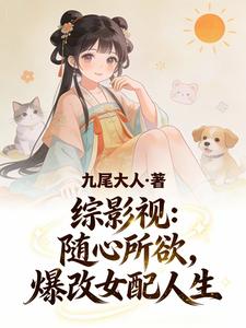 综影视:随心所欲,爆改女配人生