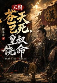 三国:苍天已死,皇叔饶命