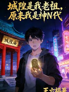 城隍是我老祖,原来我是神N代