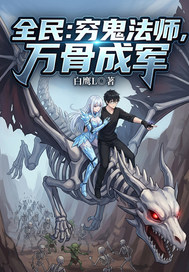 全民:穷鬼法师,万骨成军