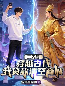三天后穿越古代,我贷款清空商城