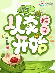 暴富!从卖粽子开始