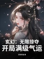 玄幻:无限掠夺,开局满级气运!