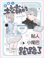 认错人!校霸的粘人小尾巴跑路了