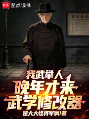 我武举人,晚年才来武学修改器!