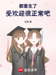 都重生了,受欢迎很正常吧