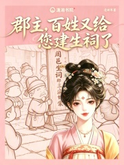 郡主,百姓又给您建生祠了