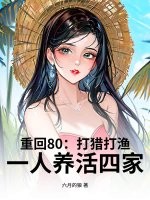 重回80:打猎打渔,一人养活四家