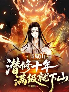 ���ɽǱ��ʮ�꣬��������ɽ